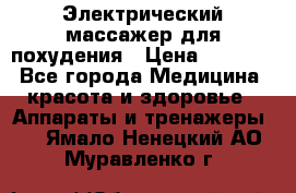  Электрический массажер для похудения › Цена ­ 2 300 - Все города Медицина, красота и здоровье » Аппараты и тренажеры   . Ямало-Ненецкий АО,Муравленко г.